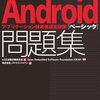 Androidアプリケーション技術者認定試験ベーシック合格しました