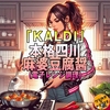 【KALDI】本格四川麻婆豆腐醤(電子レンジ調理)のレビュー