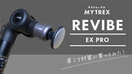 【MYTREX】肩こりが酷すぎるので、鈍器みたいなマッサージガンを買ってみた！【REBIVE EX PROレビュー】