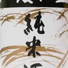 「菊姫 山廃仕込 純米酒」複雑な酸と旨味の掛け合いを楽しむ