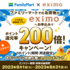 【8/1～8/31】（dポイント）【ファミリーマート × ドコモ】eximoお申込みでdポイント還元200倍キャンペーン！