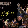 三国志真戦　PKシーズン　秘蔵ガチャ　レア天井はあるのか？　引くべきなのか？