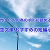 【忙しい人のためのすぐ読める】青空文庫おすすめの短編小説