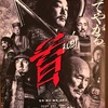 映画「首」／首が飛ぶ飛ぶ・・／東京楽天地株主優待