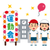 「昔（３０年ぐらい前）と今の運動会の違いについて」◇ 日記