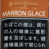 ブラックスパイダー・マロングラッセ　独特の甘い香り♪