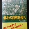 『　道北の自然を歩く　』