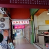 🦾朝ご飯と龍山マーケット@台北🦾