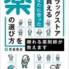 ドラッグストアで買えるあなたに合った薬の選び方を頼れる薬剤師が教えます