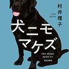 犬ニモマケズ　村井理子