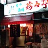 【居酒屋】珍々亭