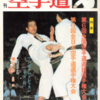 雑誌『月刊空手道1978年11月号』（福昌堂）