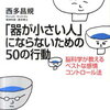 191122　西多昌規　／　 『「器が小さい人」にならないための50の行動』　読書グラフィ
