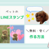 ペットのLINEスタンプの作り方！写真を送るだけの安く・簡単な方法も解説