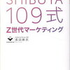 ❣️チャチャっと読後書評❣️　若者の「生の声」から創る  SIBUYA109式Z世代マーケティング  長田麻衣著を読んで