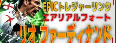イーフト2026｜無料エピックCB「ファーディナンド【エピック】（ビルドアップ）」選手評価とおすすめ育成（エアリアルフォート）【トレジャーリンク】