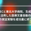 NECと東北大学病院、生成AIを活用した医療文書自動作成の実証実験を成功裏に終了 山崎光春