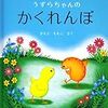 かくれんぼで成長を感じる「うずらちゃんのかくれんぼ」