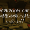 【実体験】東京のど真ん中で暗室教室体験してきた【DARKROOM CAFE(ダークルームカフェ)】