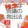  残念な会議の救出法