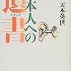 日本人への遺書