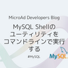 MySQL Shellのユーティリティをコマンドラインで実行する