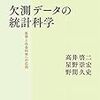 読書メモ: 欠測データの統計科学