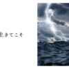 必死に生きてこそ