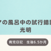 育児日記　生後6.5か月　ママの風呂中の試行錯誤と光明