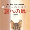  ロバート・A・ハインライン 福島正実訳 「[asin:4150103453:title=夏への扉]」 <span class="bookoff">(24)</span>