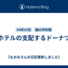ホテルの支配するドーナツ