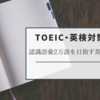 【TOEIC・英検対策】認識語彙2万語を目指す英単語ドリル Lesson77 英単語編