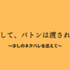 『そして、バトンは渡された』～ちょっとネタバレあり～