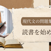 現代文の問題集で読書を始める