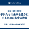 子供たちの未来を豊かにするためのお金の教育