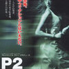 映画「P2」