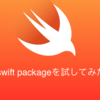 Swift3.0-preview-1で追加されたswift packageを試してみた
