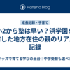 小2から塾は早い？浜学園を検討した地方在住の親のリアルな記録