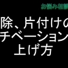 掃除、片付けのモチベーションの上げ方