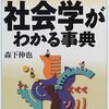 森下伸也『社会学がわかる事典』