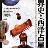 ニコラス・キャンピオン「世界史と西洋占星術」