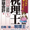 税理士試験　資格の学校　授業料の比較　２０１８年版