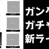 ガンダムの新たなガシャポンシリーズ…、MSセレクションの復活とかガシャポートレイツとか期待したい！