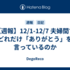 【週報】12/1-12/7  夫婦間でどれだけ「ありがとう」を言っているのか