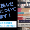 1月に読んだ34冊の本について動画で語ります！