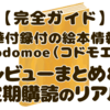 kodomoe（コドモエ）レビューまとめ｜付録・本誌の内容＆バックナンバー一覧【2026年最新】