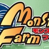 【レビュー】モンスターファーム