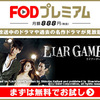 LIAR GAME～ライアーゲームの動画を探しているならこちら！