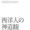 「西洋人の神道観」