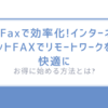jFaxで効率化!インターネットFAXでリモートワークを快適に/お得に始める方法とは?